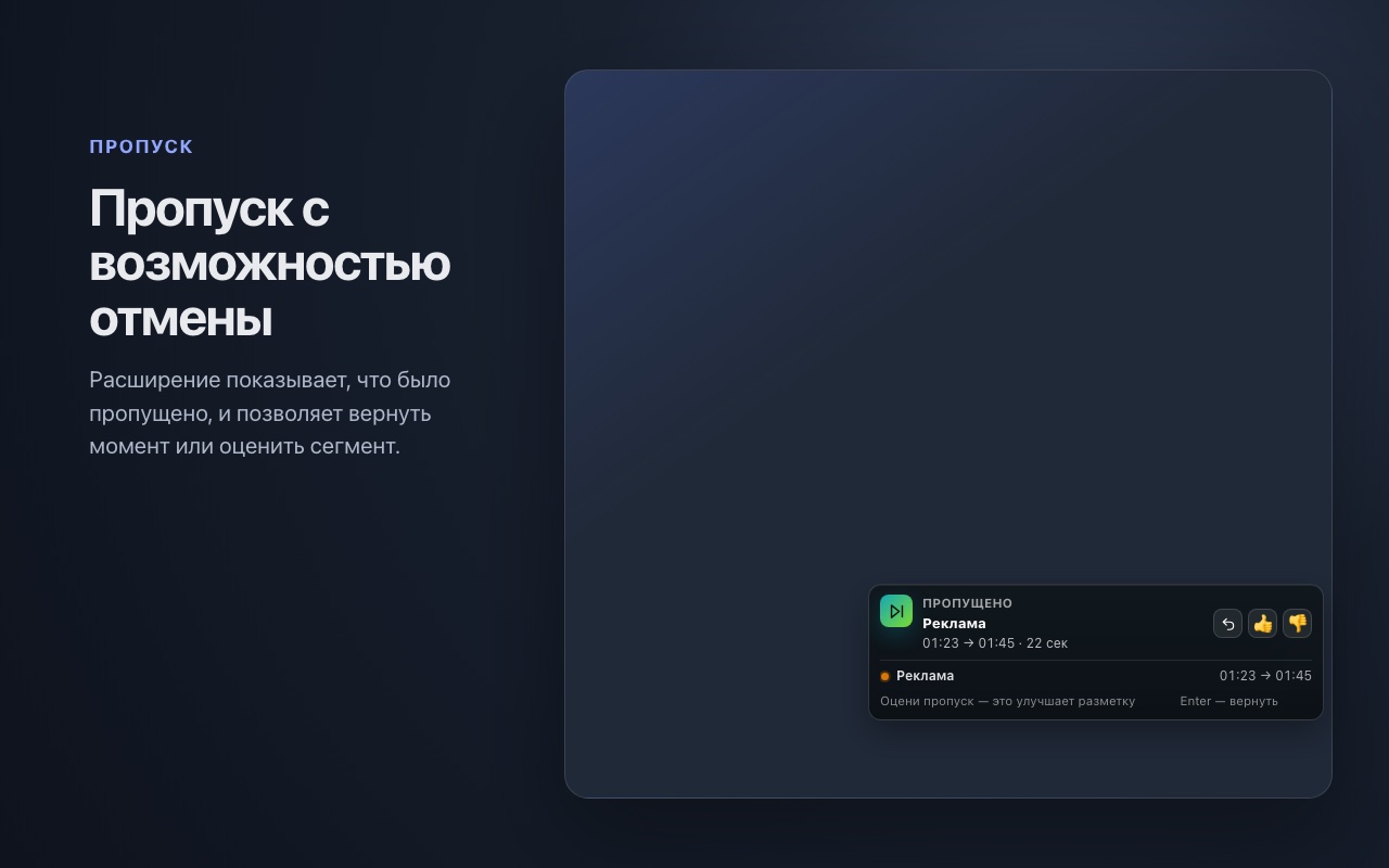 Новый оверлей Пропуска в видеоплеере с уведомлением о пропущенной рекламе