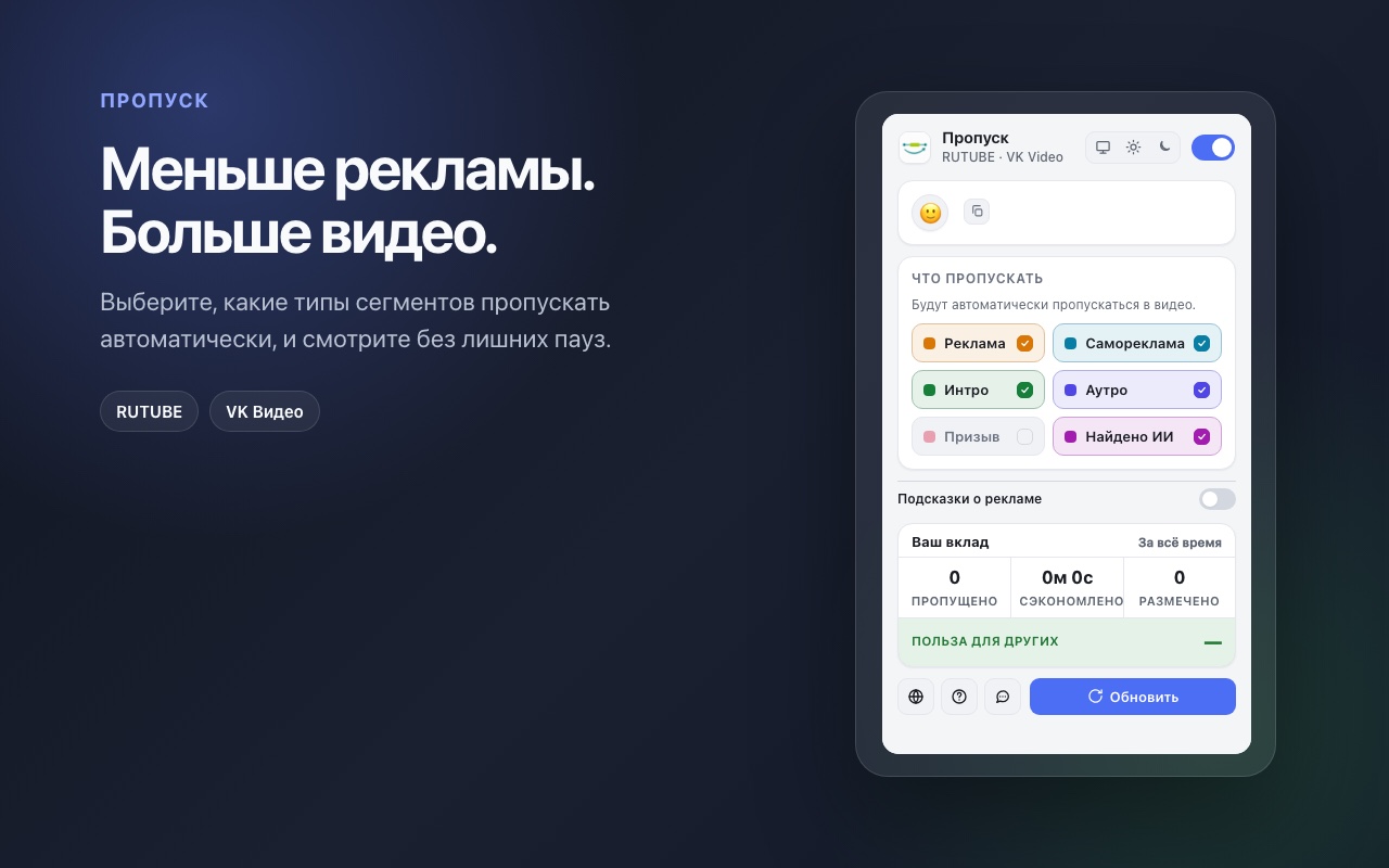 Новый попап расширения Пропуск с категориями и настройкой подсказок о рекламе